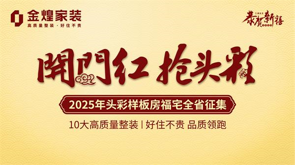 歡喜鬧元宵 金煌家裝送出萬元豪禮恭賀新禧