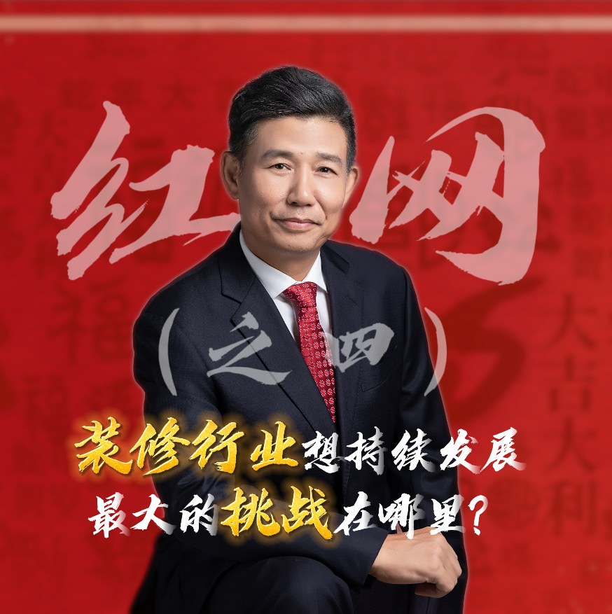 紅網采訪之四：裝修行業想持續發展，最大的挑戰在哪里？