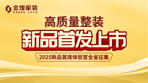“新”刃出鞘，破內卷局——金煌家裝2025年度整裝新品全國首發