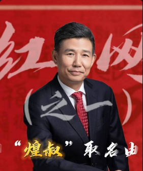 紅網采訪之一：聊“煌叔”取名由來