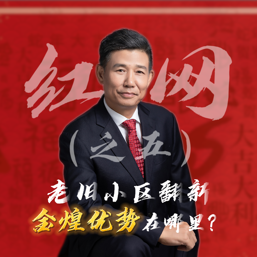 紅網采訪之五：老舊小區翻新，金煌優勢在哪里？