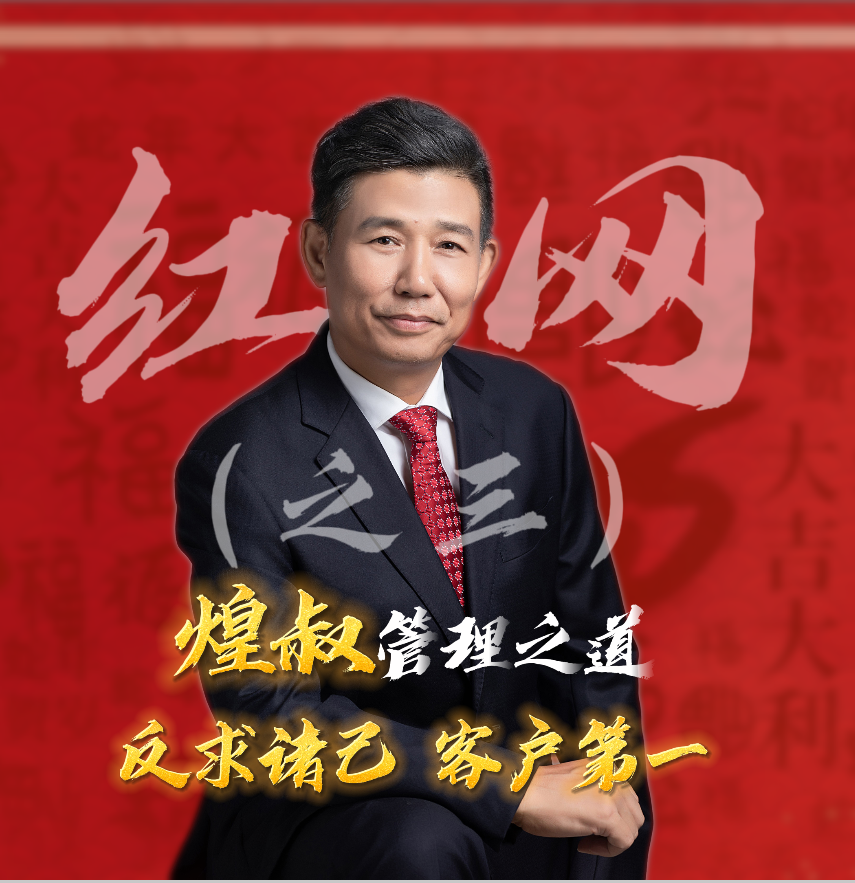 紅網采訪之三：煌叔管理之道 反求諸己 客戶第一