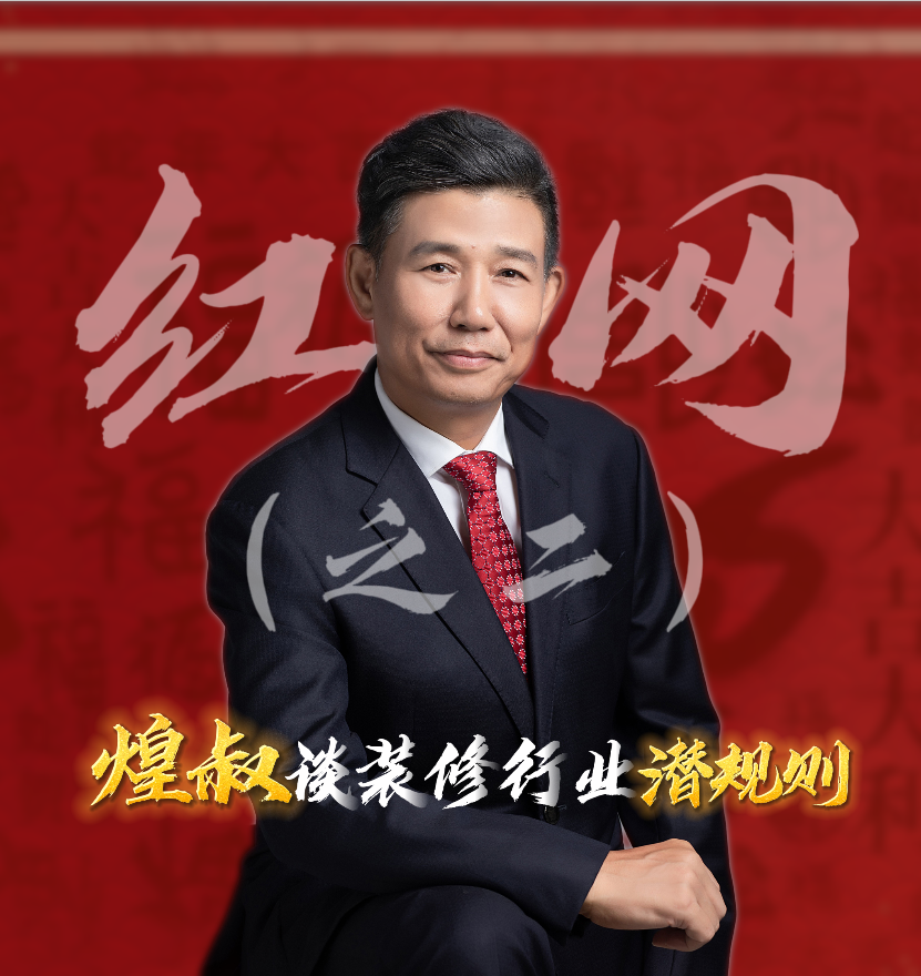 紅網采訪之二：煌叔談裝修行業潛規則