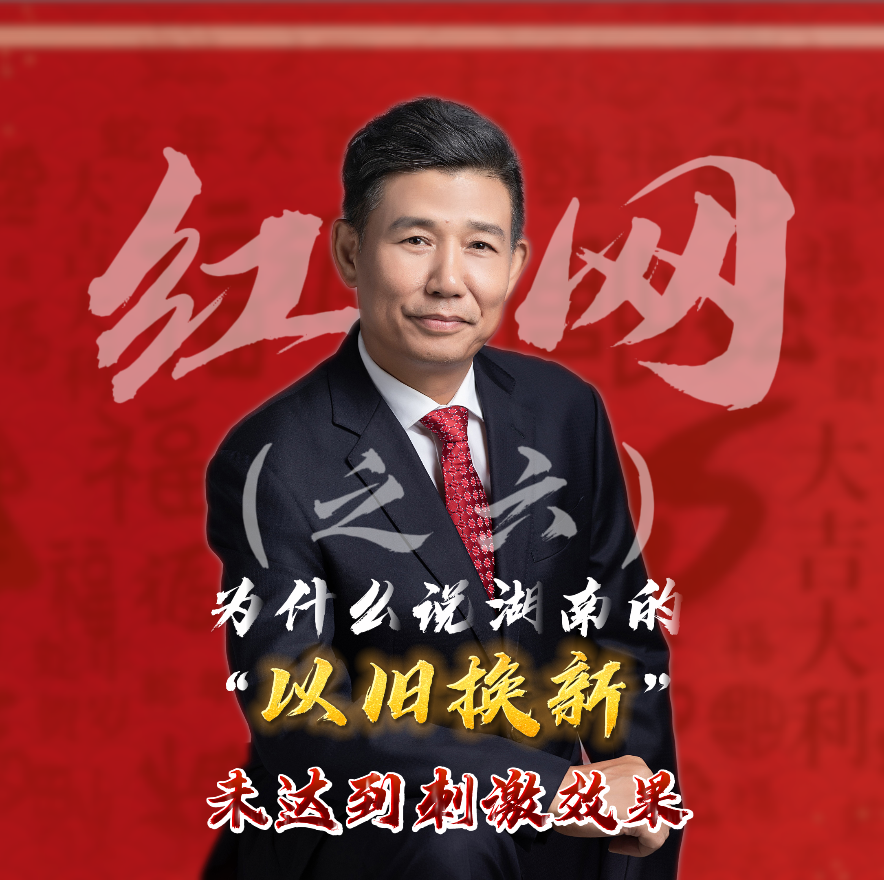 紅網采訪之六：為什么說湖南的“以舊換新”未達到刺激效果